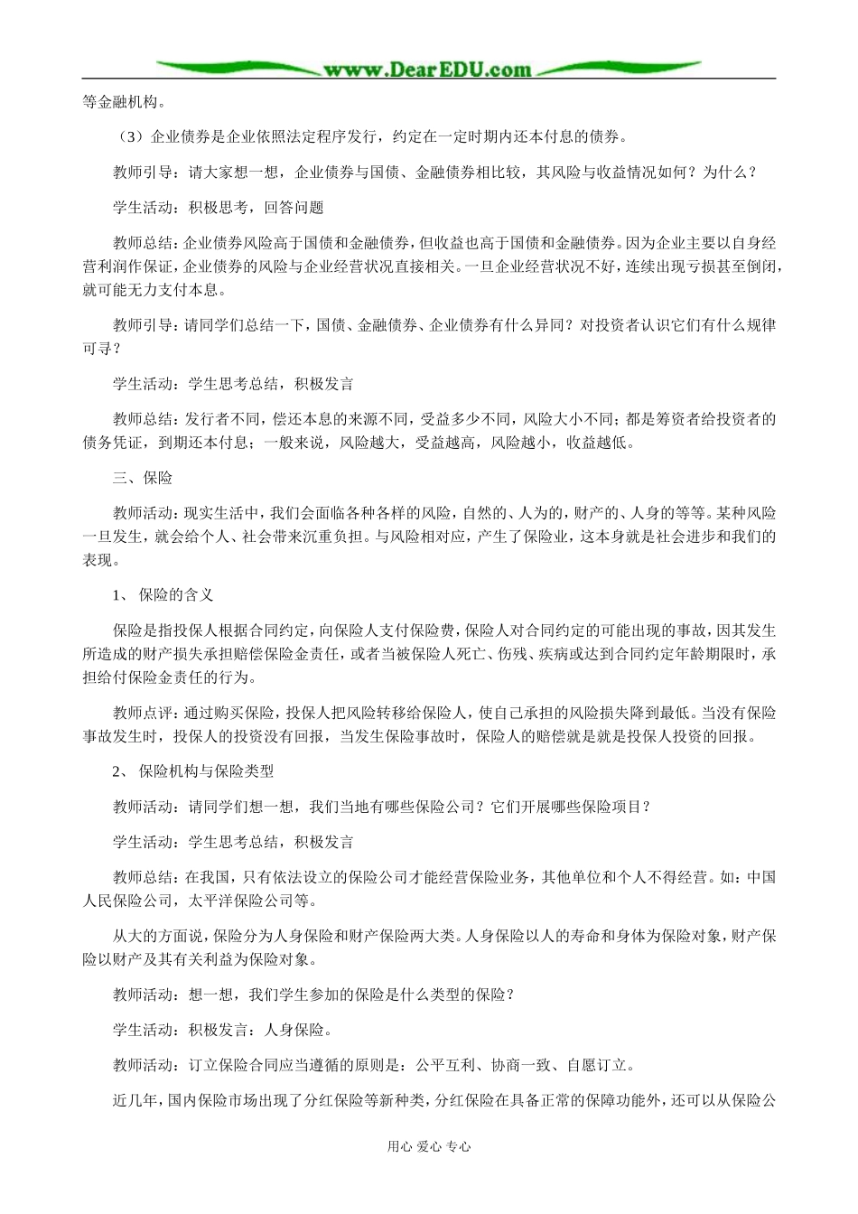 高中政治股票 债券和保险教案2新课标 人教版 必修1_第3页