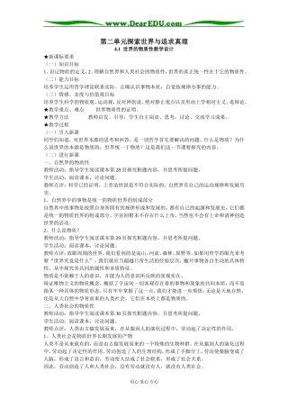 高中政治生活与哲学教案第二单元探索世界与追求真理人教版必修四