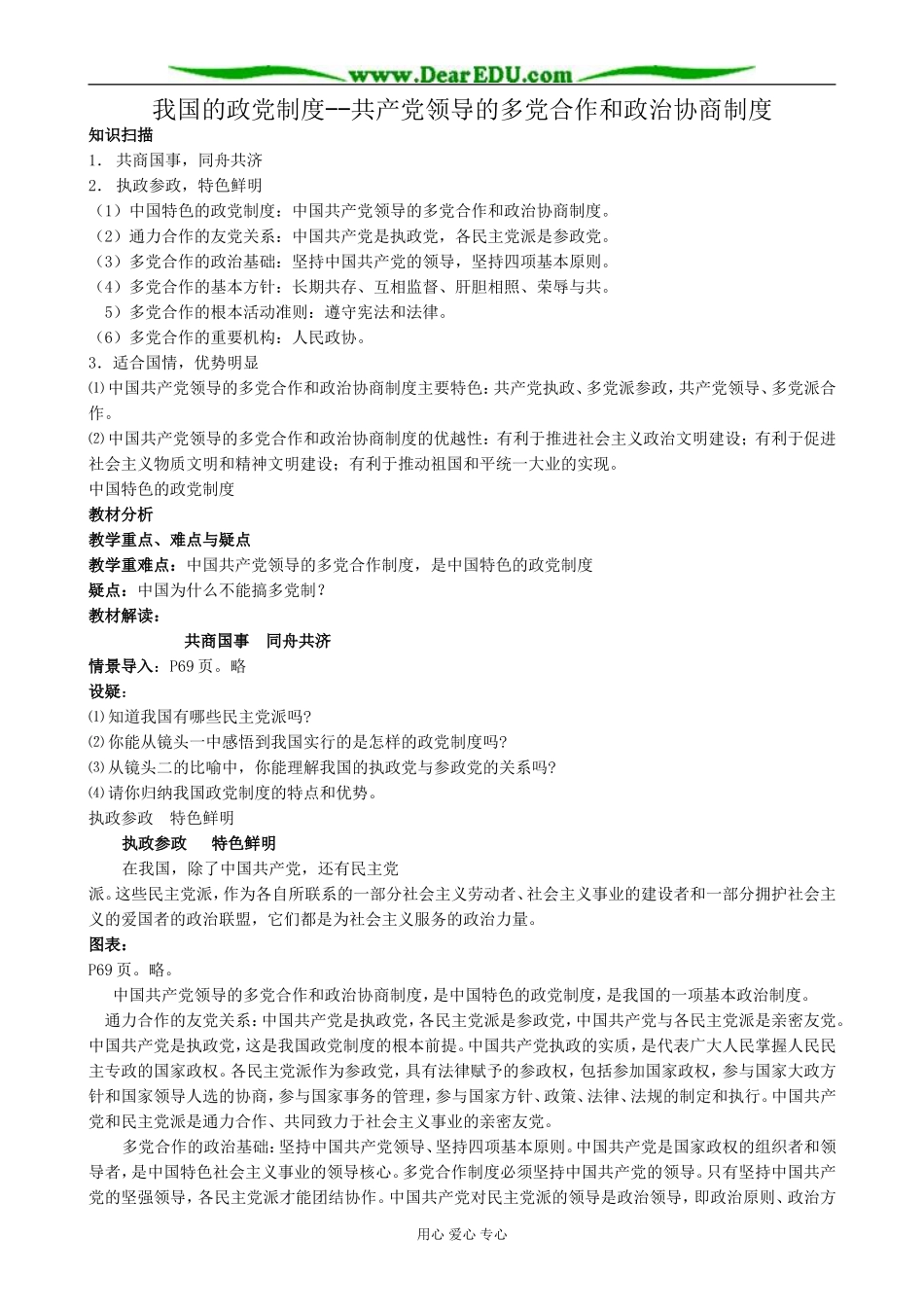 高中政治我国的政党制度 共产党领导的多党合作和政治协商制度教案 新课标 人教版 必修2_第1页