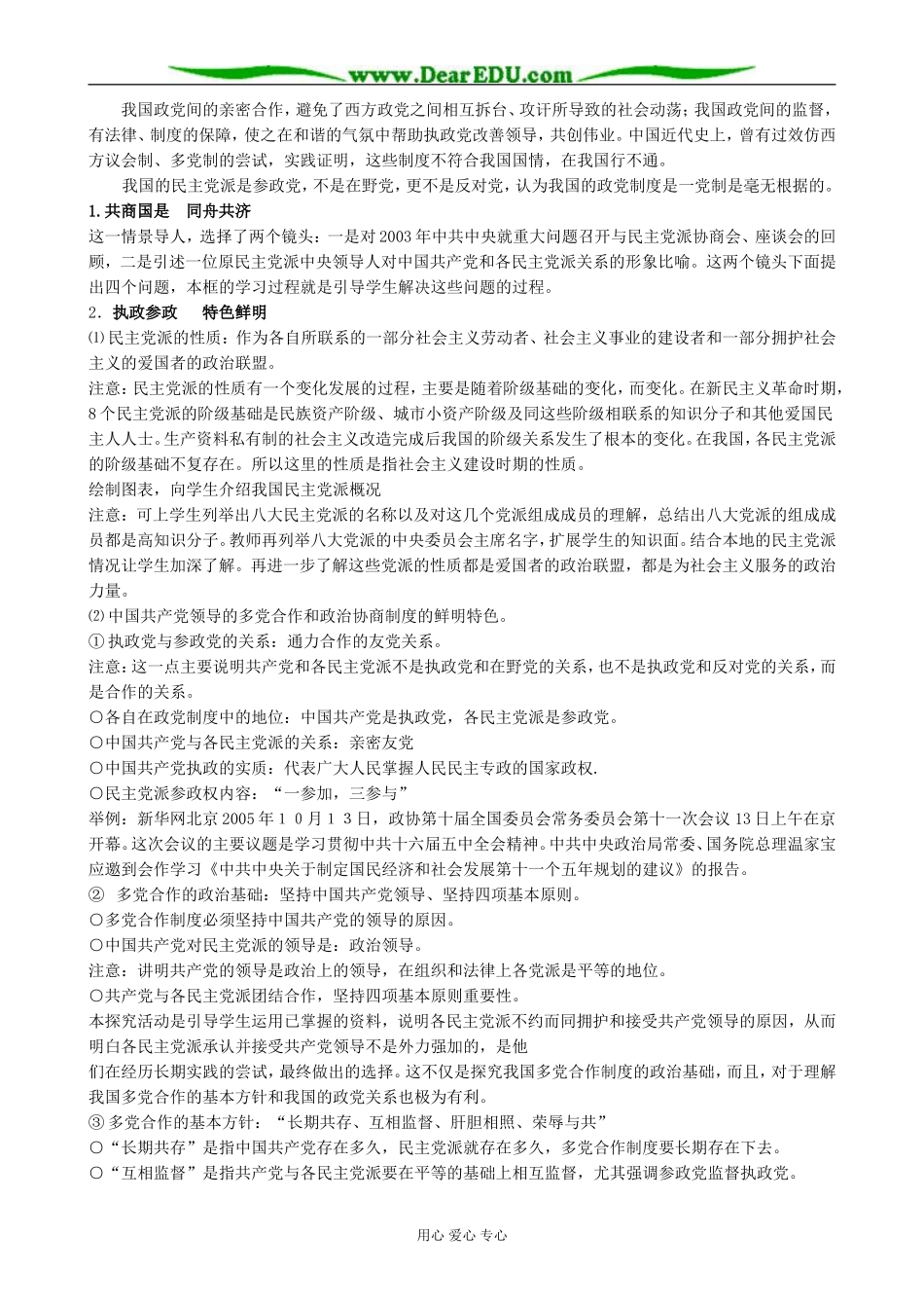 高中政治我国的政党制度 共产党领导的多党合作和政治协商制度教案 新课标 人教版 必修2_第3页