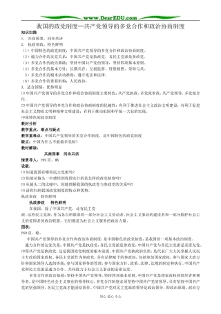 高中政治我国的政党制度 共产党领导的多党合作和政治协商制度教案 新课标 人教版 必修2