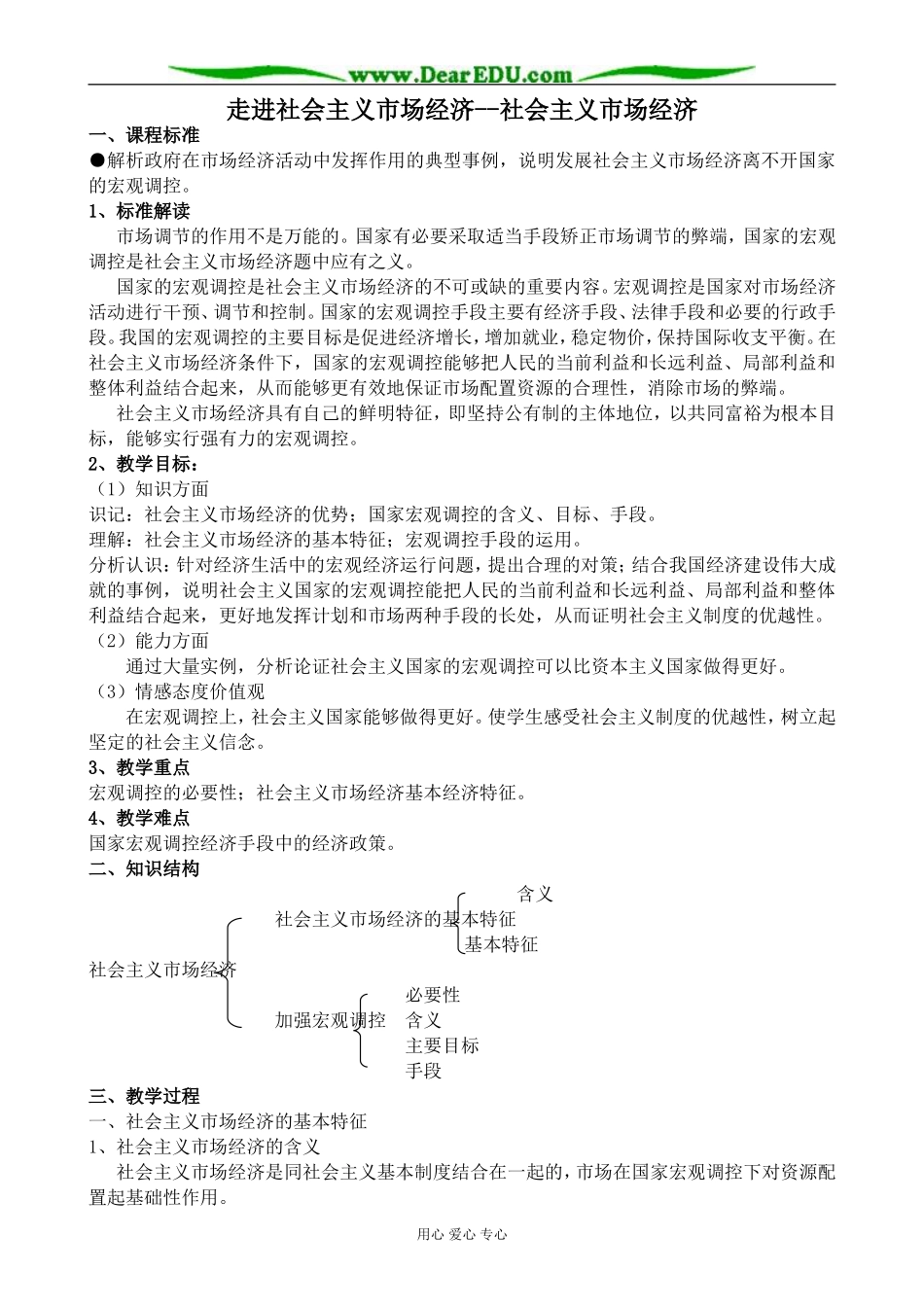 新人教版高中政治必修1走进社会主义市场经济 社会主义市场经济教案_第1页