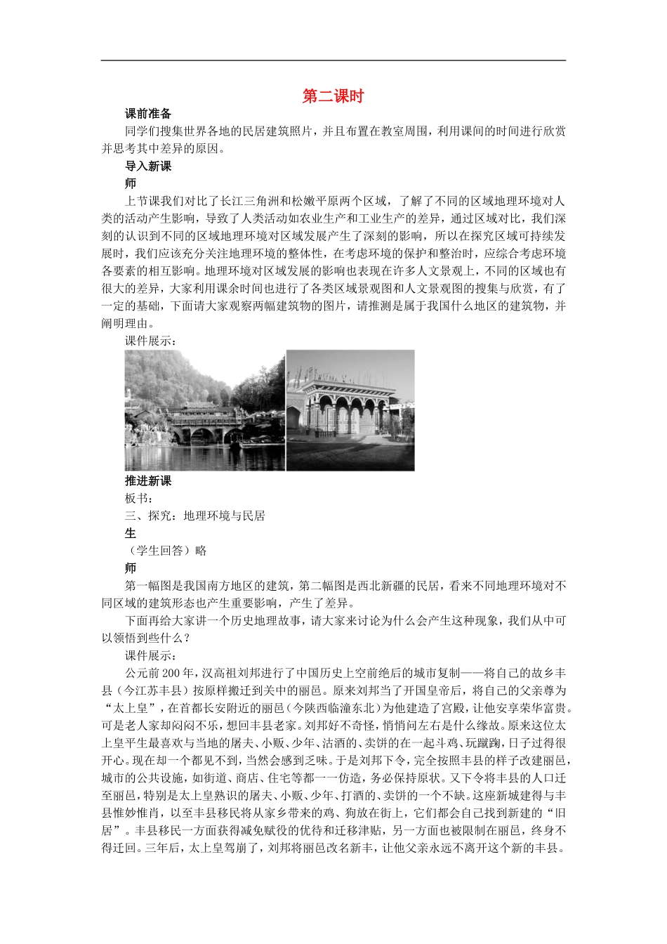 示范教案（第一节 地理环境对区域发展的影响 第2课时）_第1页