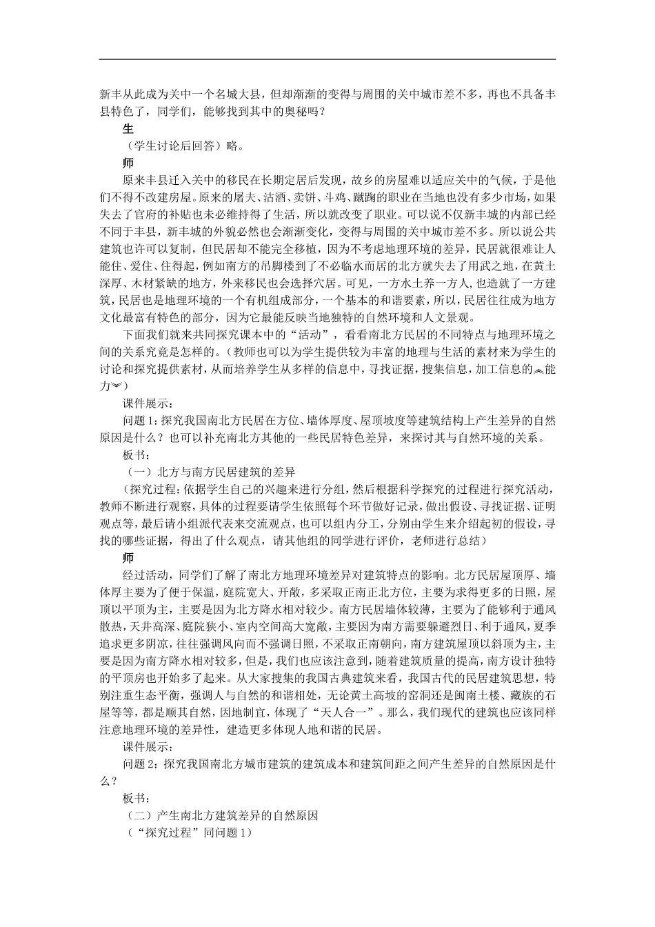 示范教案（第一节 地理环境对区域发展的影响 第2课时）_第2页