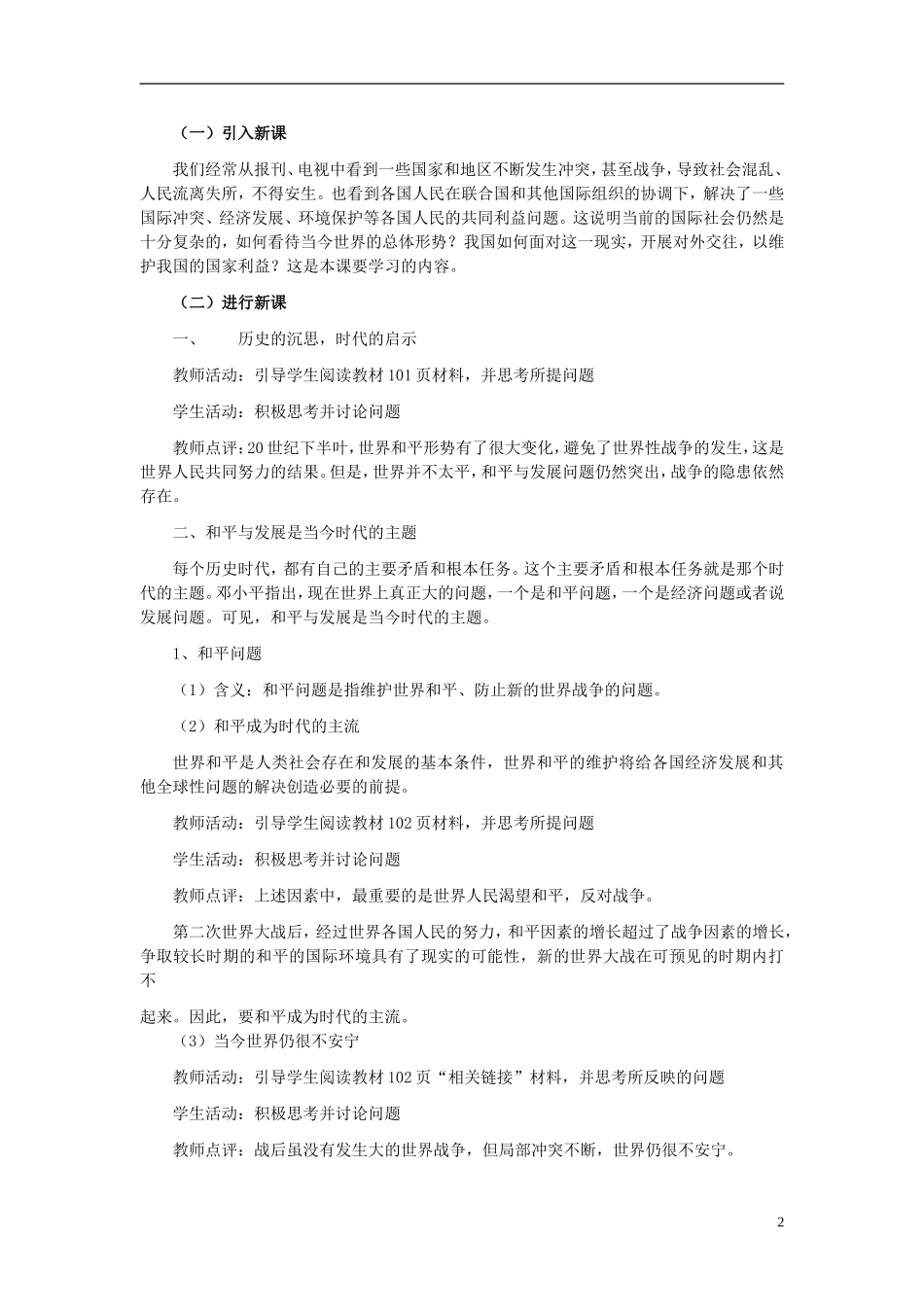 高中政治《和平与发展：时代的主题》教案4 新人教版必修2_第2页