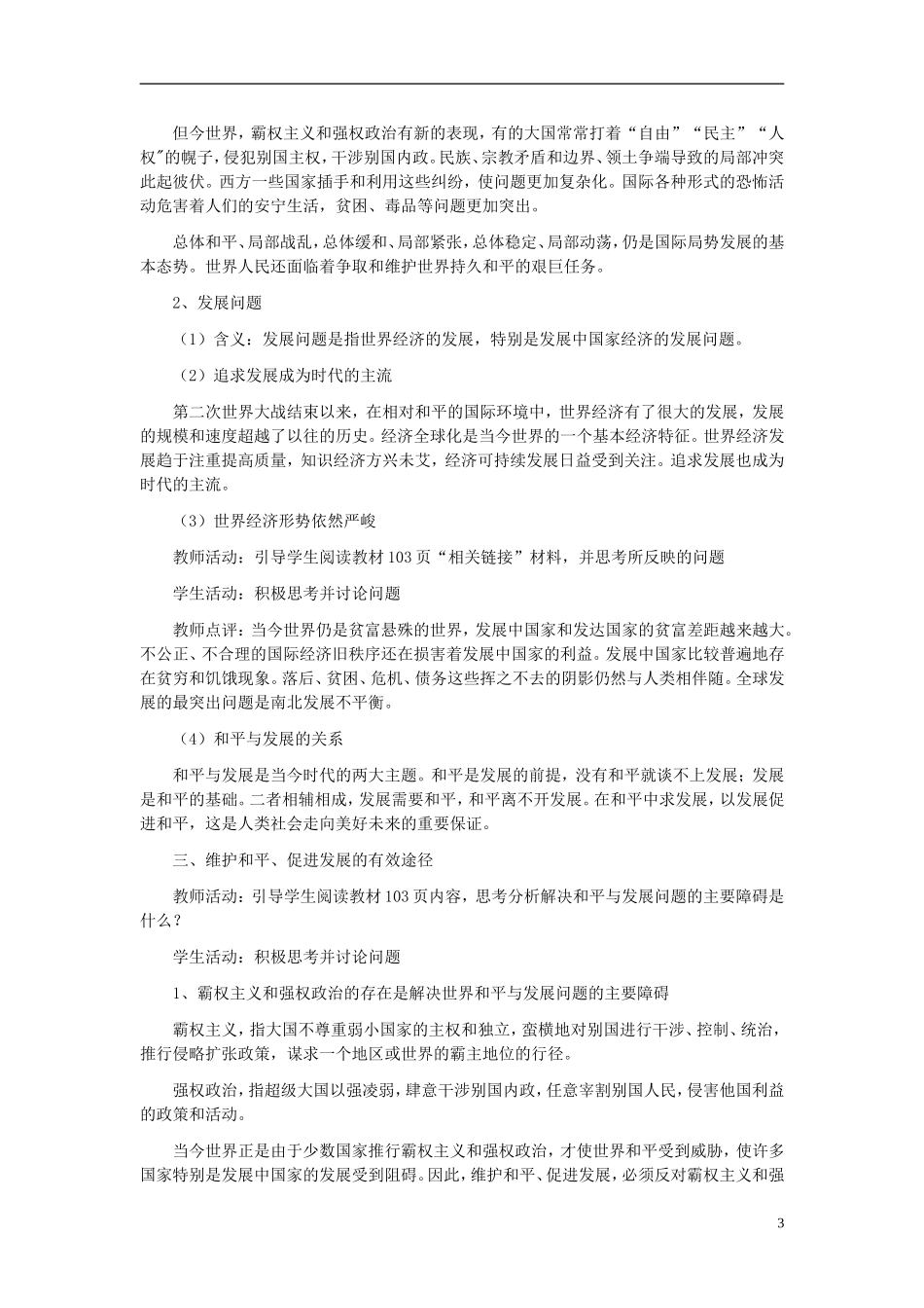 高中政治《和平与发展：时代的主题》教案4 新人教版必修2_第3页