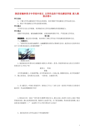 陕西省榆林育才中学高中语文 文学作品的个性化解读学案 新人教版必修4