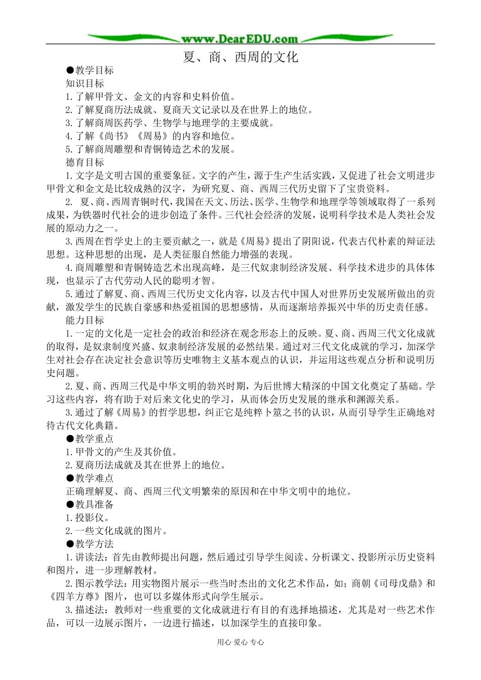 高三历史夏、商、西周的文化教案 旧人教_第1页