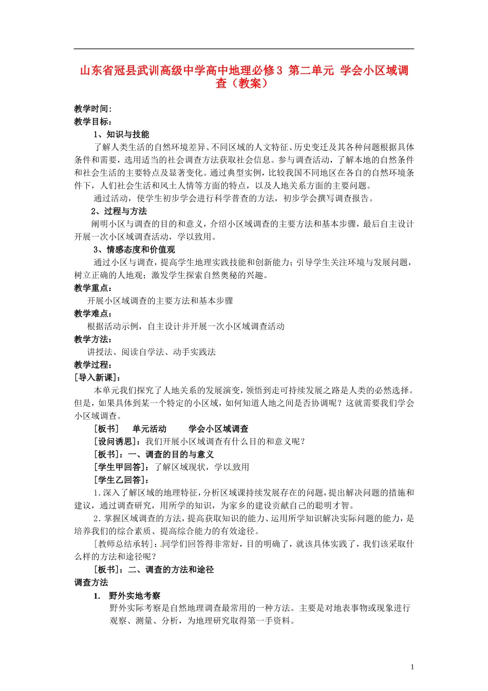 山东省冠县武训高级中学高中地理 第二单元 学会小区域调查教案 新人教版必修3_第1页