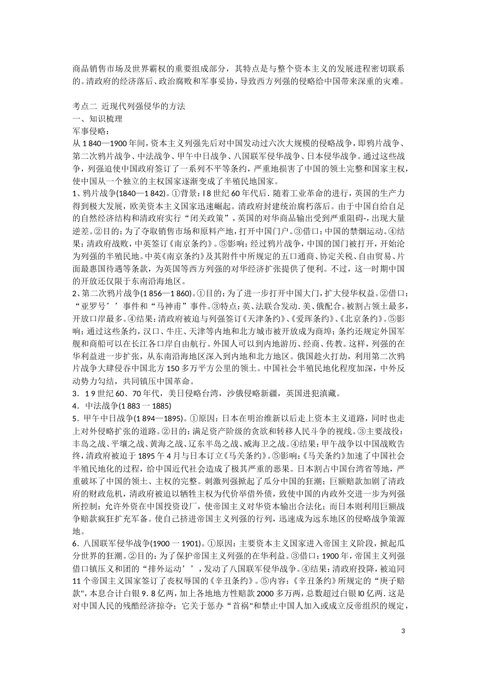 高三历史：《野蛮的侵略 文明的碰撞 》复习教案_第3页