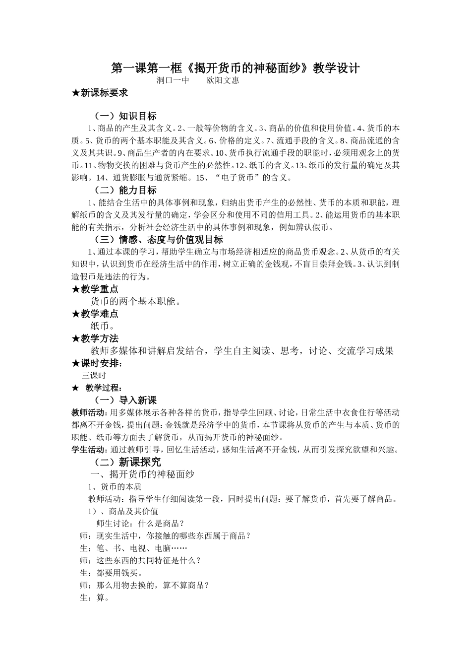 高中政治必修1第一课第一框货币的本质教案 上学期_第1页