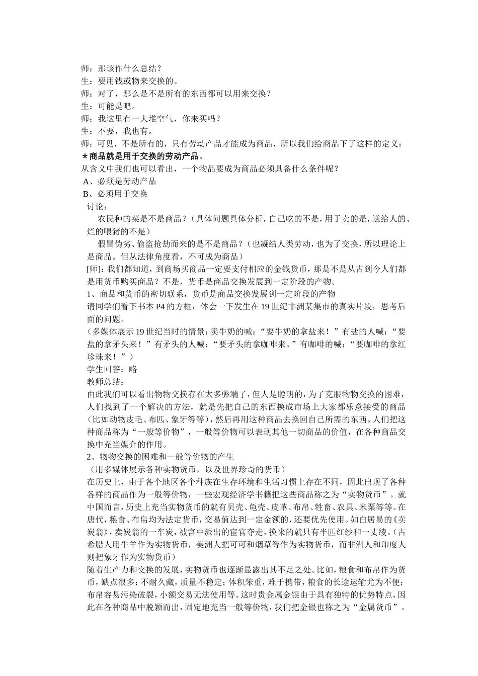 高中政治必修1第一课第一框货币的本质教案 上学期_第2页