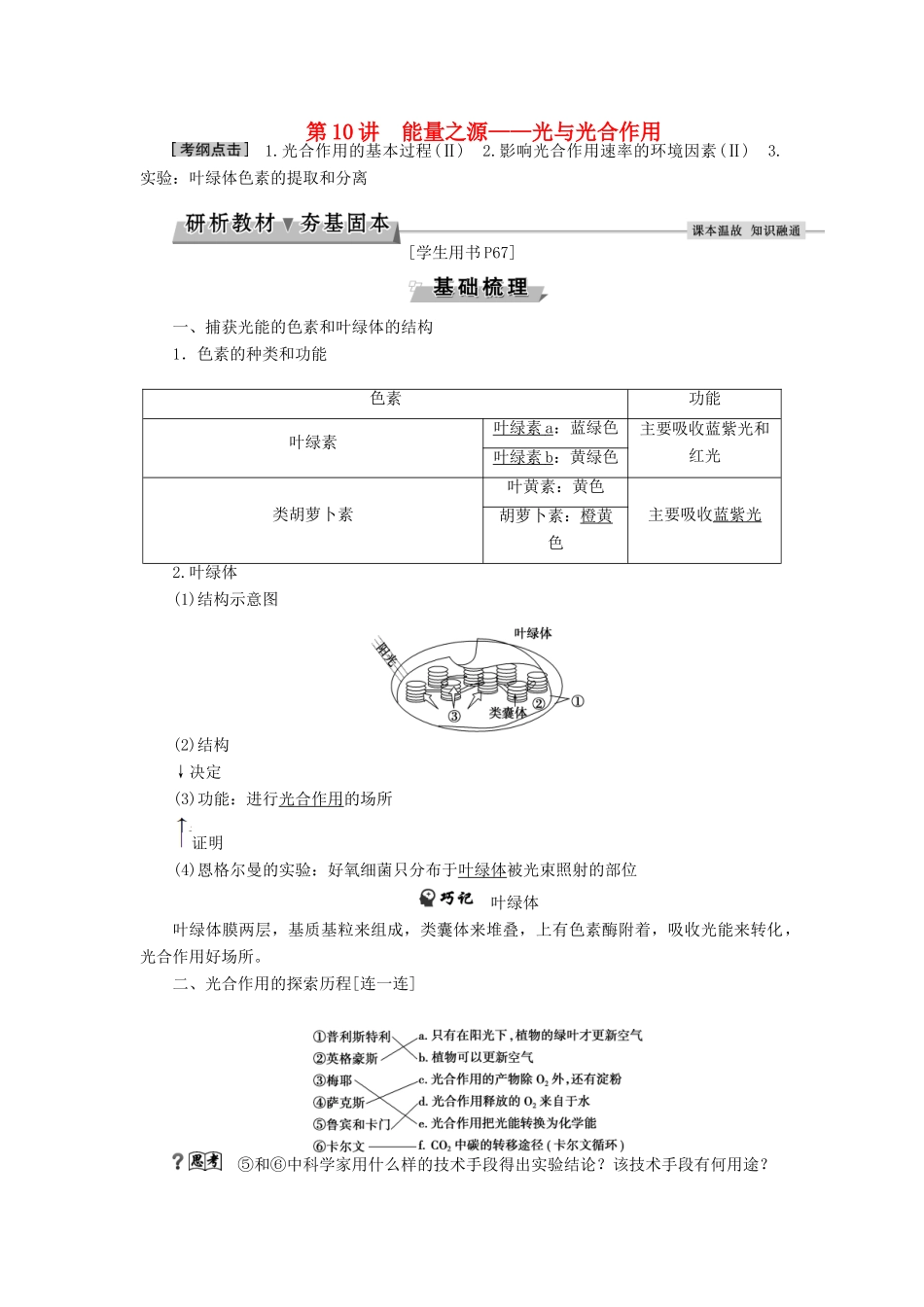 优化方案高考生物大一轮复习 第三单元 细胞的能量供应和利用 第10讲 能量之源-光与光合作用讲义-人教版高三全册生物教案_第1页