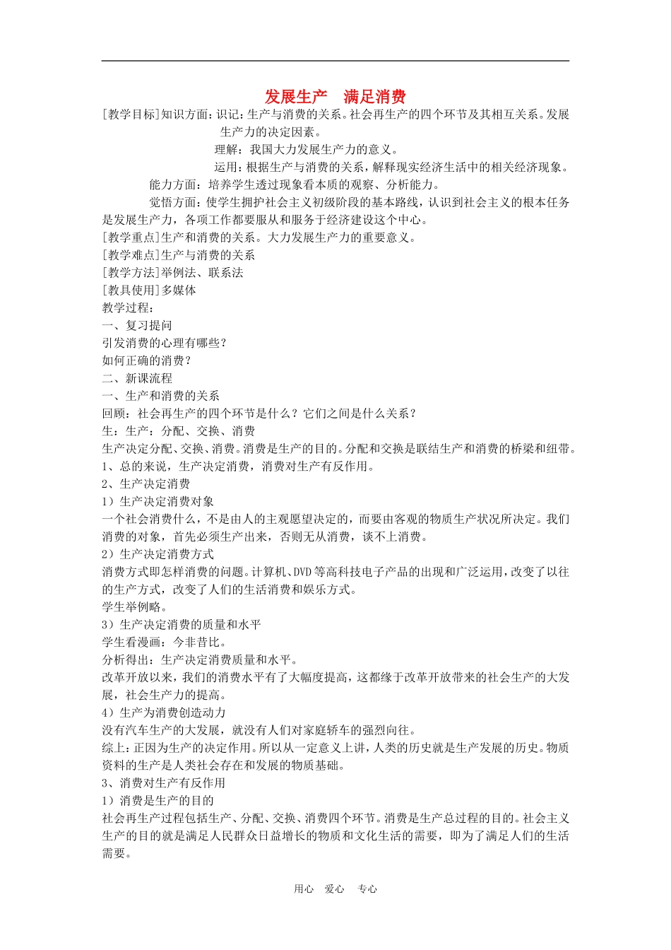 高中政治4.1　发展生产　满足消费　教案3人教版必修1_第1页