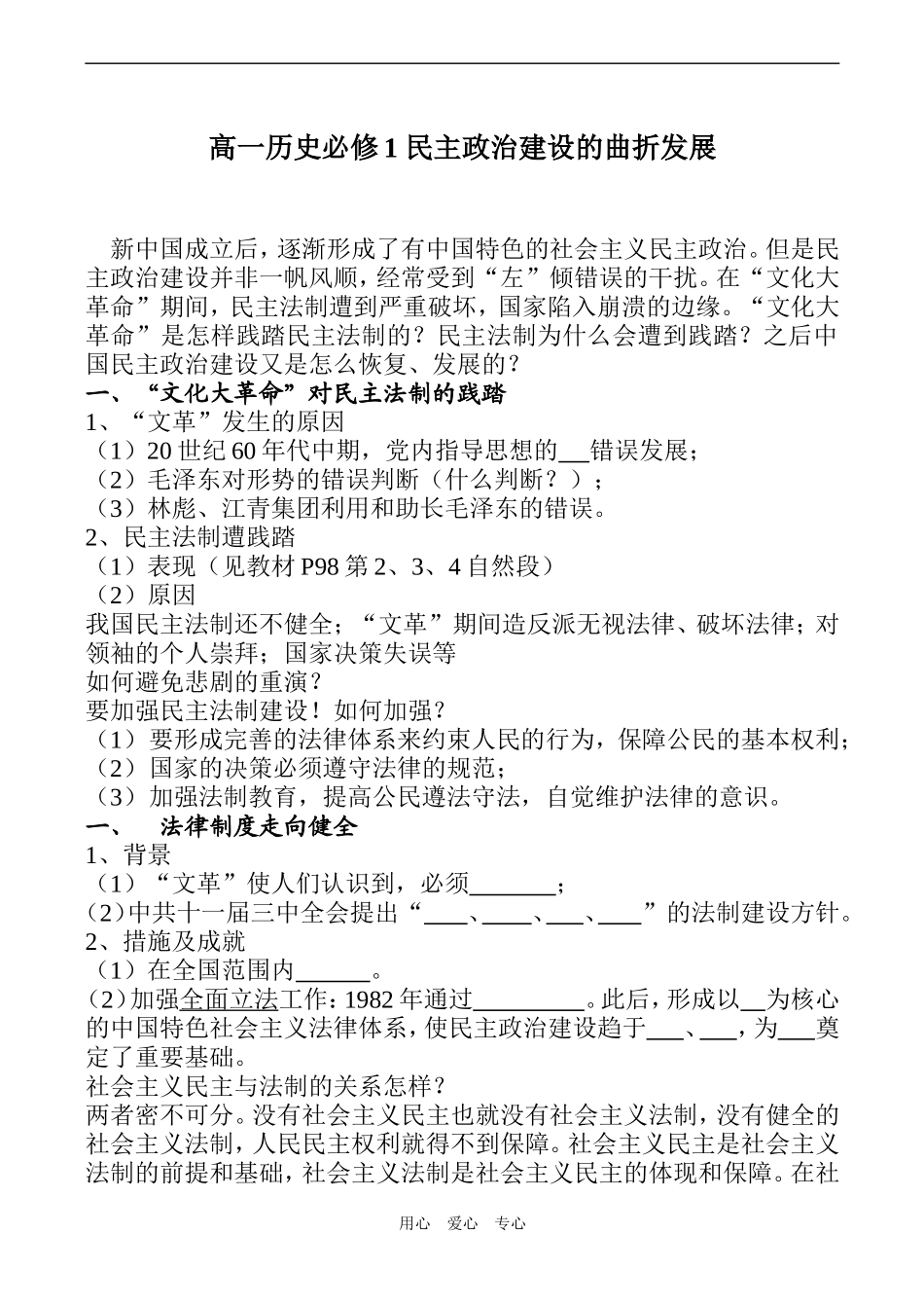 高一历史必修1 民主政治建设的曲折发展_第1页