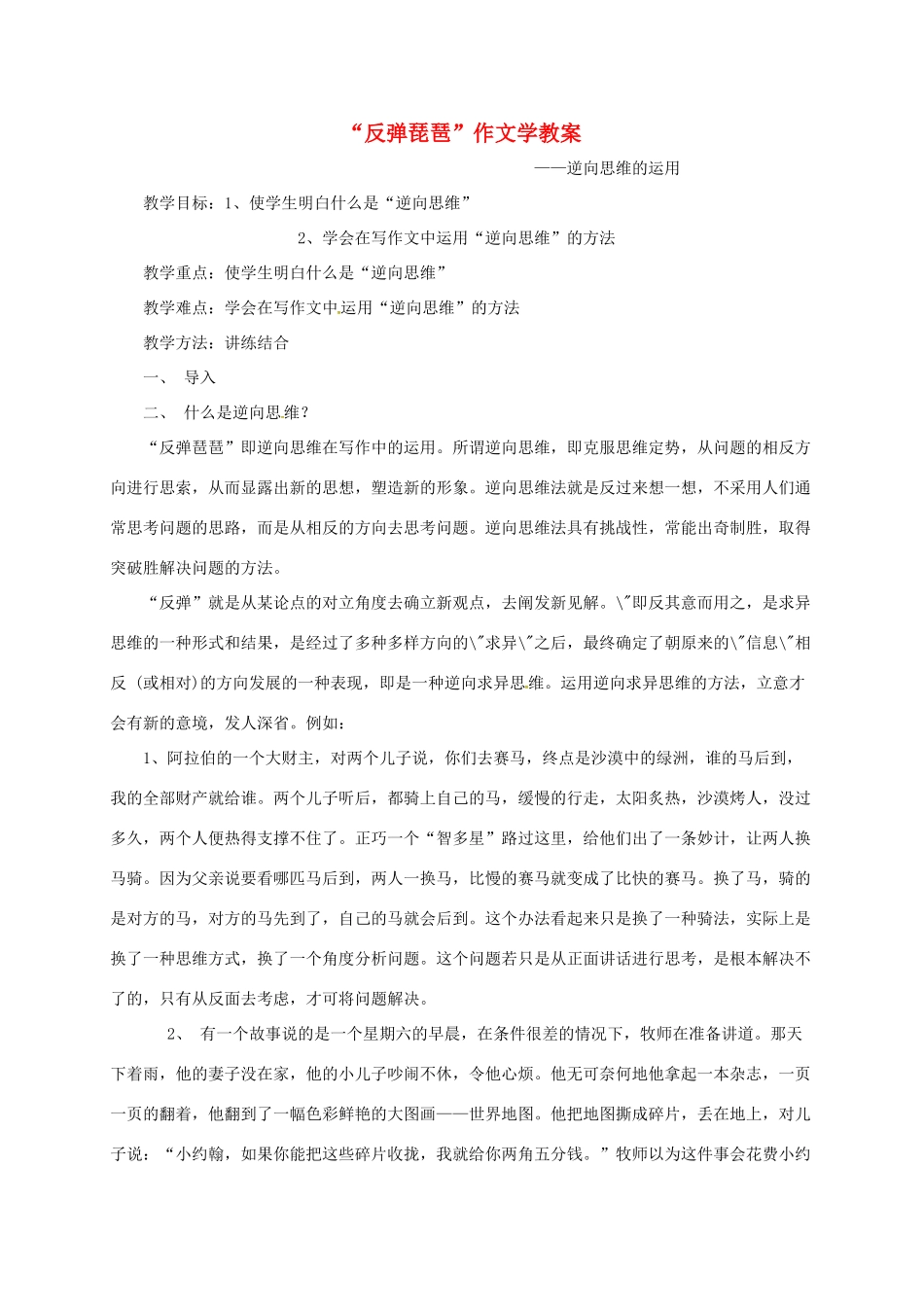 高三语文一轮复习“反弹琵琶”作文学教案-人教版高三全册语文教案_第1页