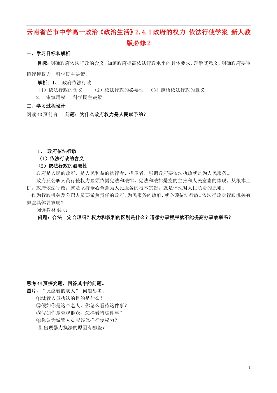 云南省芒市中学高中政治《政治生活》2.4.1政府的权力 依法行使学案 新人教版必修2_第1页