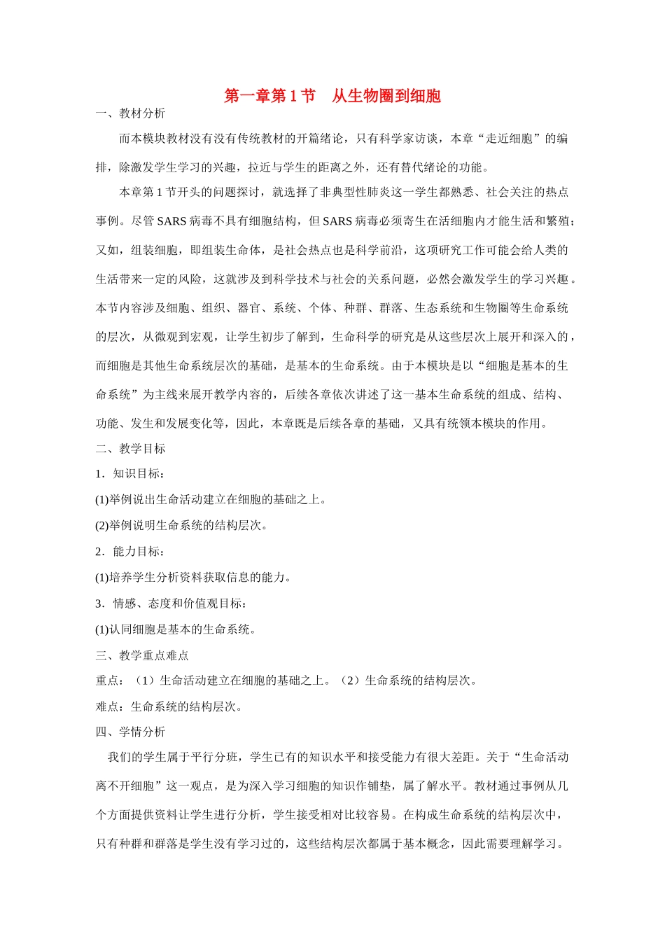 山东临清市高中生物 第一章第1节《从生物圈到细胞》教案 新人教版必修1_第1页