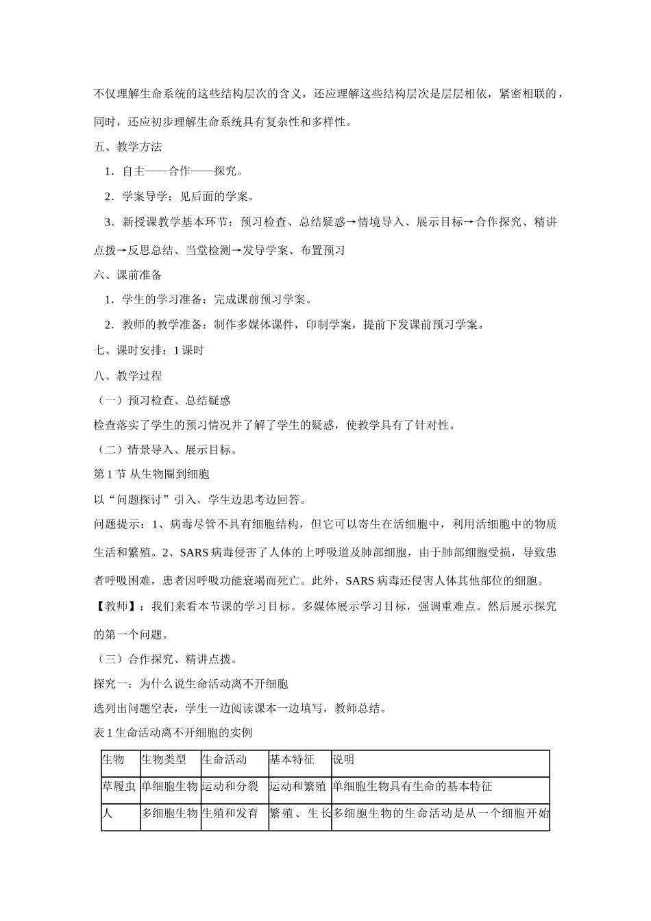 山东临清市高中生物 第一章第1节《从生物圈到细胞》教案 新人教版必修1_第2页