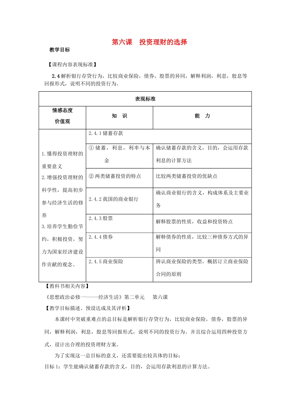 高中政治 第2单元 生产劳动与经营 第6课 投资理财的选择 投资理财的选择公开课教学设计 新人教版必修1-新人教版高一必修1政治教案_第1页