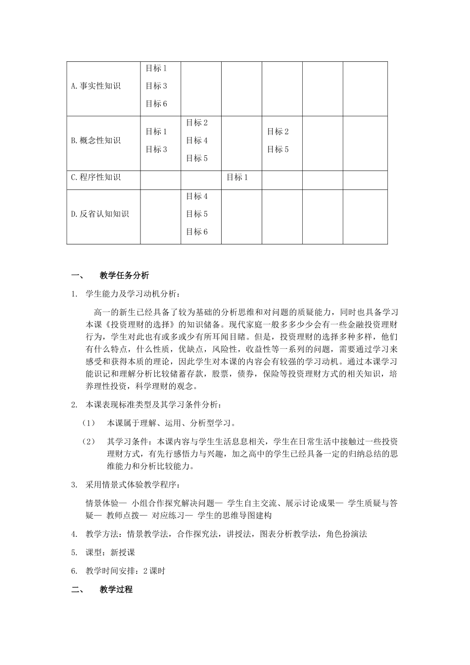 高中政治 第2单元 生产劳动与经营 第6课 投资理财的选择 投资理财的选择公开课教学设计 新人教版必修1-新人教版高一必修1政治教案_第3页