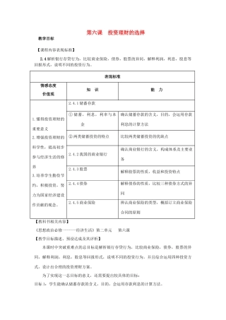 高中政治 第2单元 生产劳动与经营 第6课 投资理财的选择 投资理财的选择公开课教学设计 新人教版必修1-新人教版高一必修1政治教案