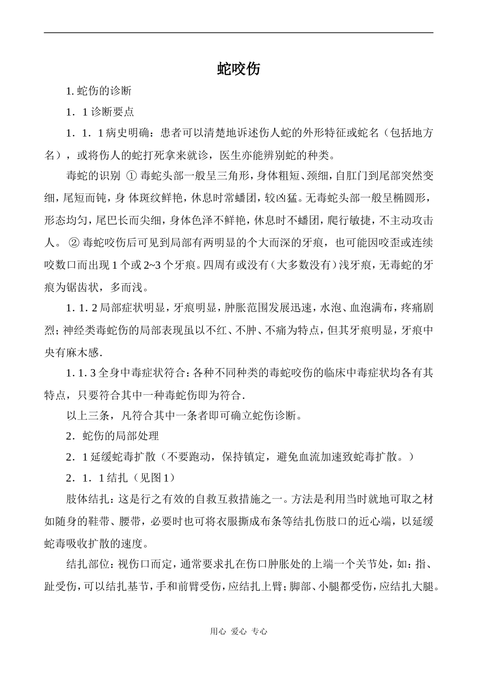 高中英语Unit5 First aid文章 蛇咬伤人教版必修五_第1页