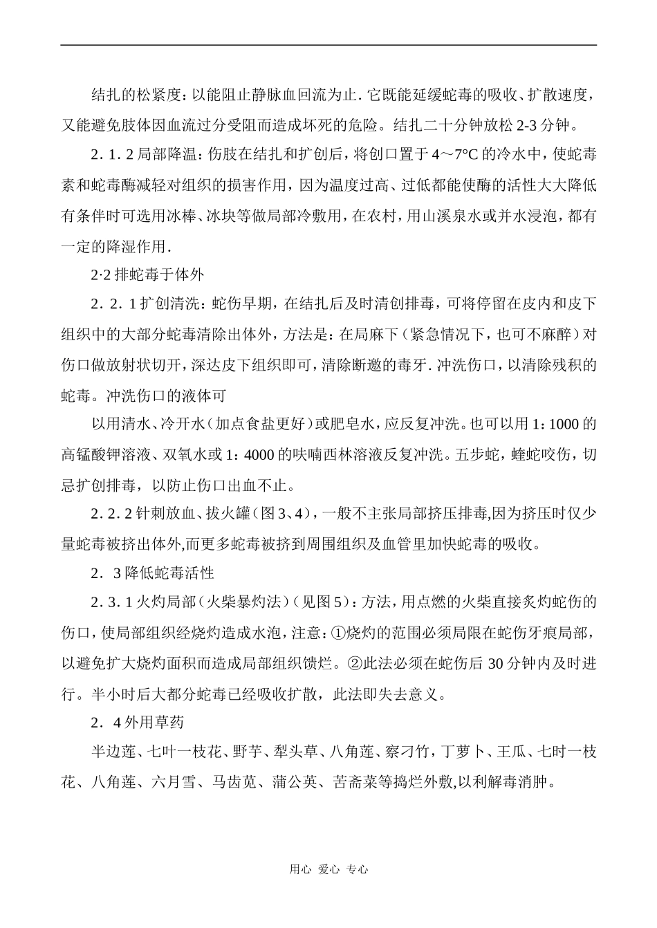 高中英语Unit5 First aid文章 蛇咬伤人教版必修五_第2页