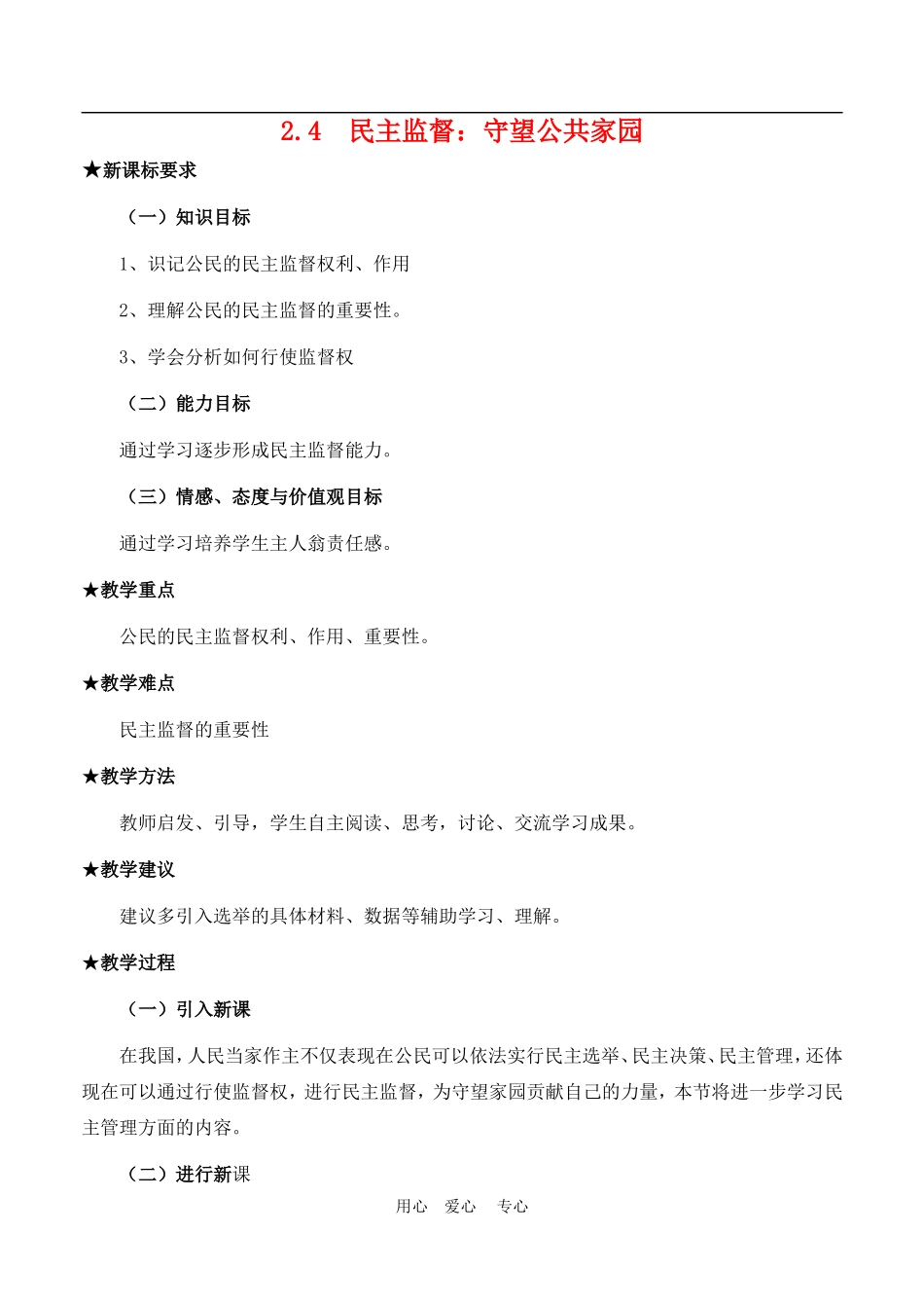 高中政治 2.4　民主监督：守望公共家园　教案4 人教版必修2_第1页