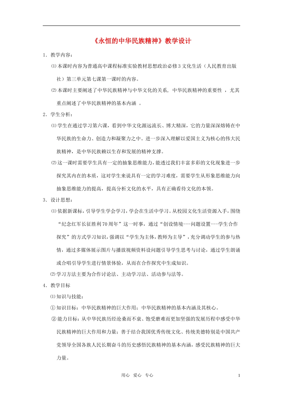 高中政治《永恒的中华民族精神》教案1 新人教版必修3_第1页