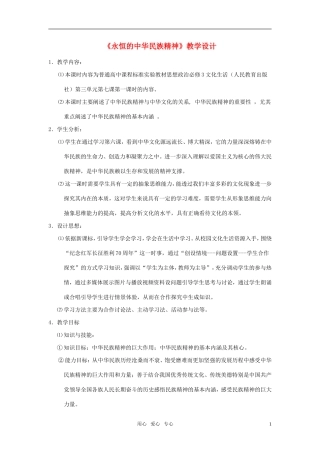高中政治《永恒的中华民族精神》教案1 新人教版必修3