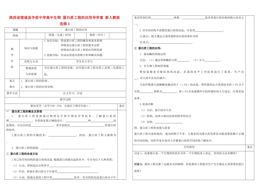 陕西省澄城县寺前中学高中生物 蛋白质工程的应用导学案 新人教版选修3_第1页