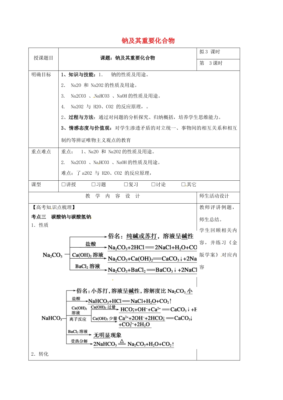 高三化学一轮复习 钠及其重要化合物（三）教学设计-人教版高三全册化学教案_第1页