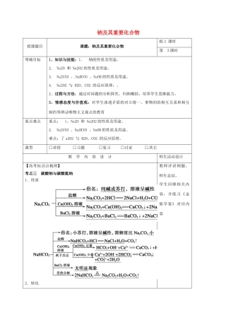 高三化学一轮复习 钠及其重要化合物（三）教学设计-人教版高三全册化学教案