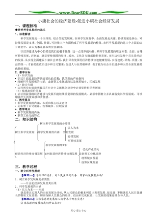 高中政治小康社会的经济建设 促进小康社会经济发展教案 新课标 人教版 必修1