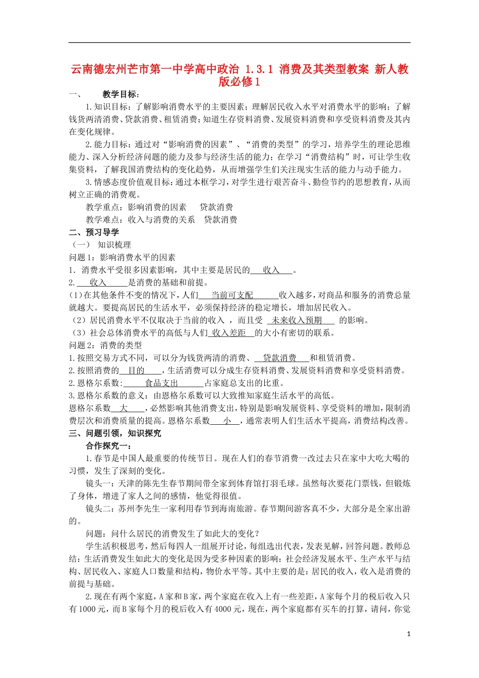 云南德宏州芒市第一中学高中政治 1.3.1 消费及其类型教案 新人教版必修1_第1页