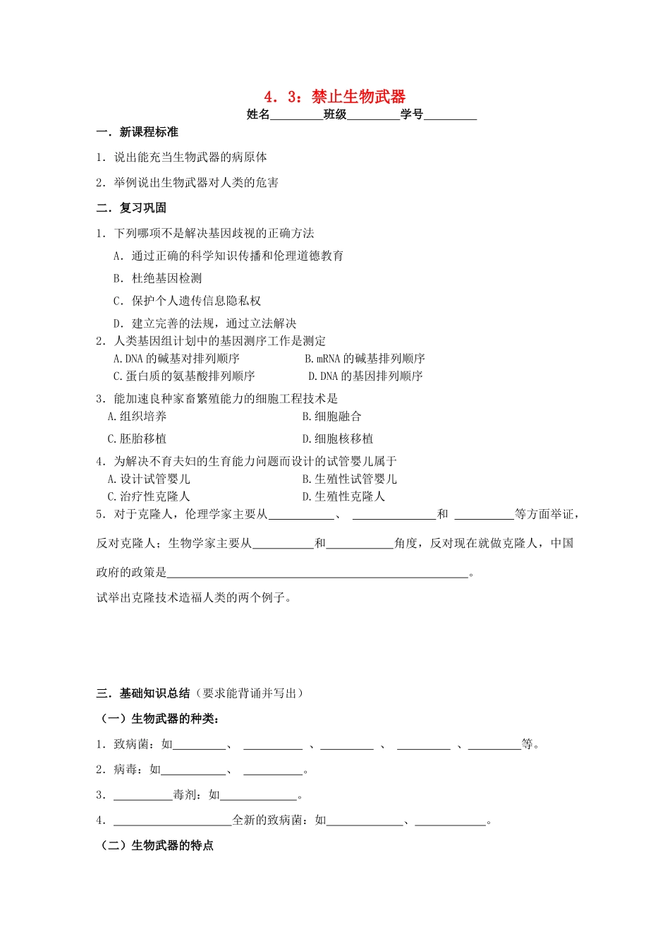 江苏省淮安中学高二生物 4.3 禁止生物武器教学案（选修班）_第1页