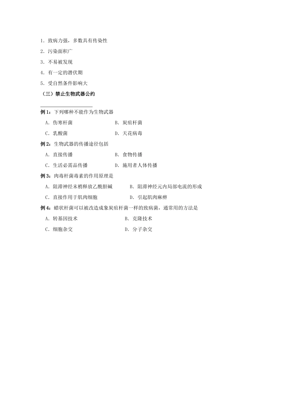 江苏省淮安中学高二生物 4.3 禁止生物武器教学案（选修班）_第2页