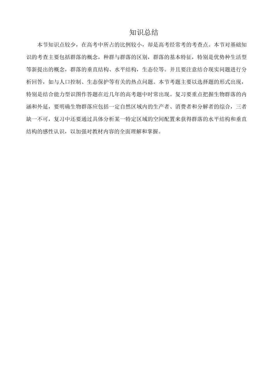 中图版高中生物必修3第二单元 第二章 群落的稳态与调节 知识研究_第2页