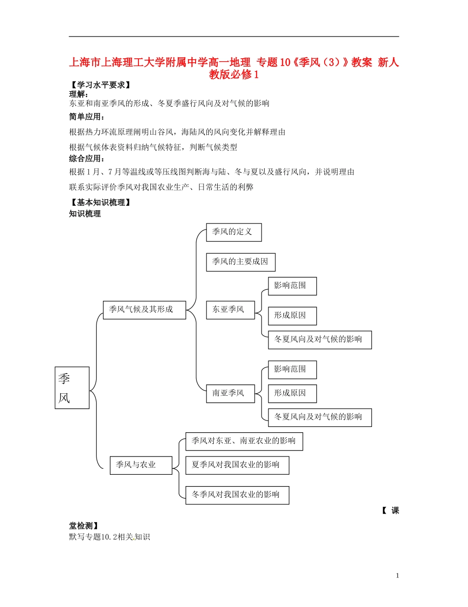 上海市上海理工大学附属中学高中地理 专题10《季风（3）》教案 新人教版必修1_第1页