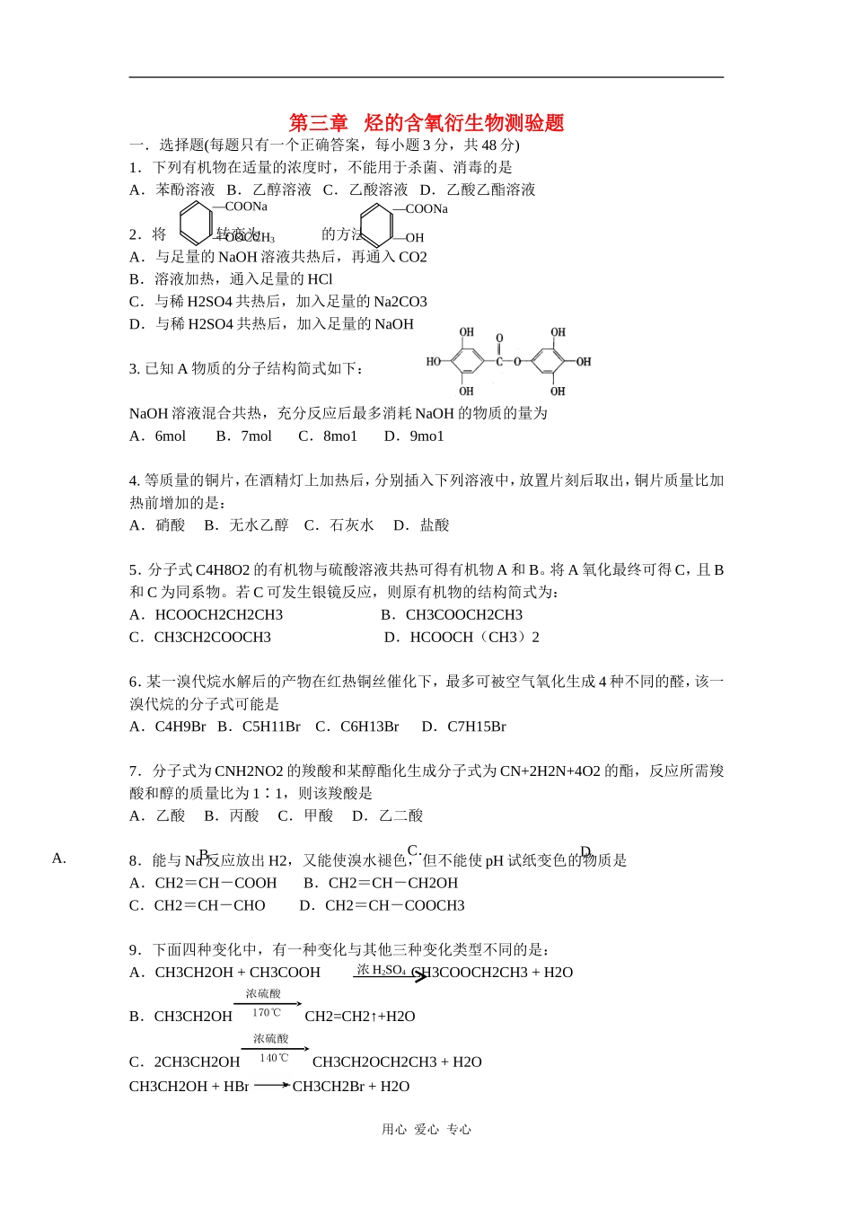 高三化学烃的含氧衍生物测验题_第1页