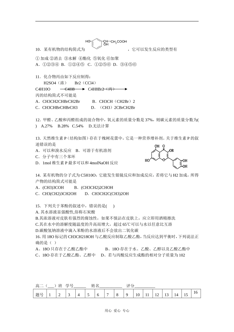 高三化学烃的含氧衍生物测验题_第2页