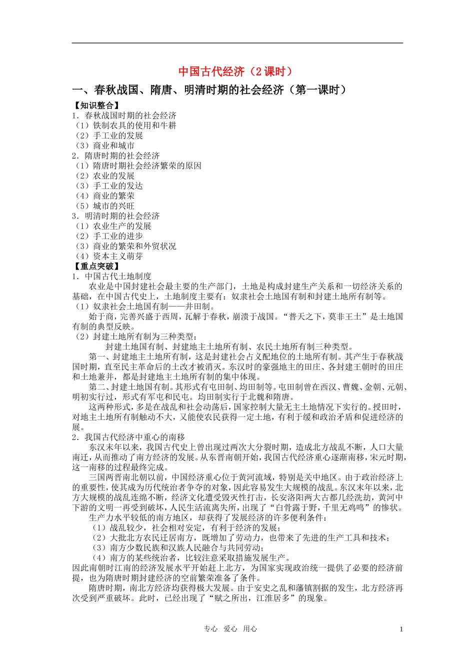 高考历史 专题二 中国古代经济教案 人教版_第1页