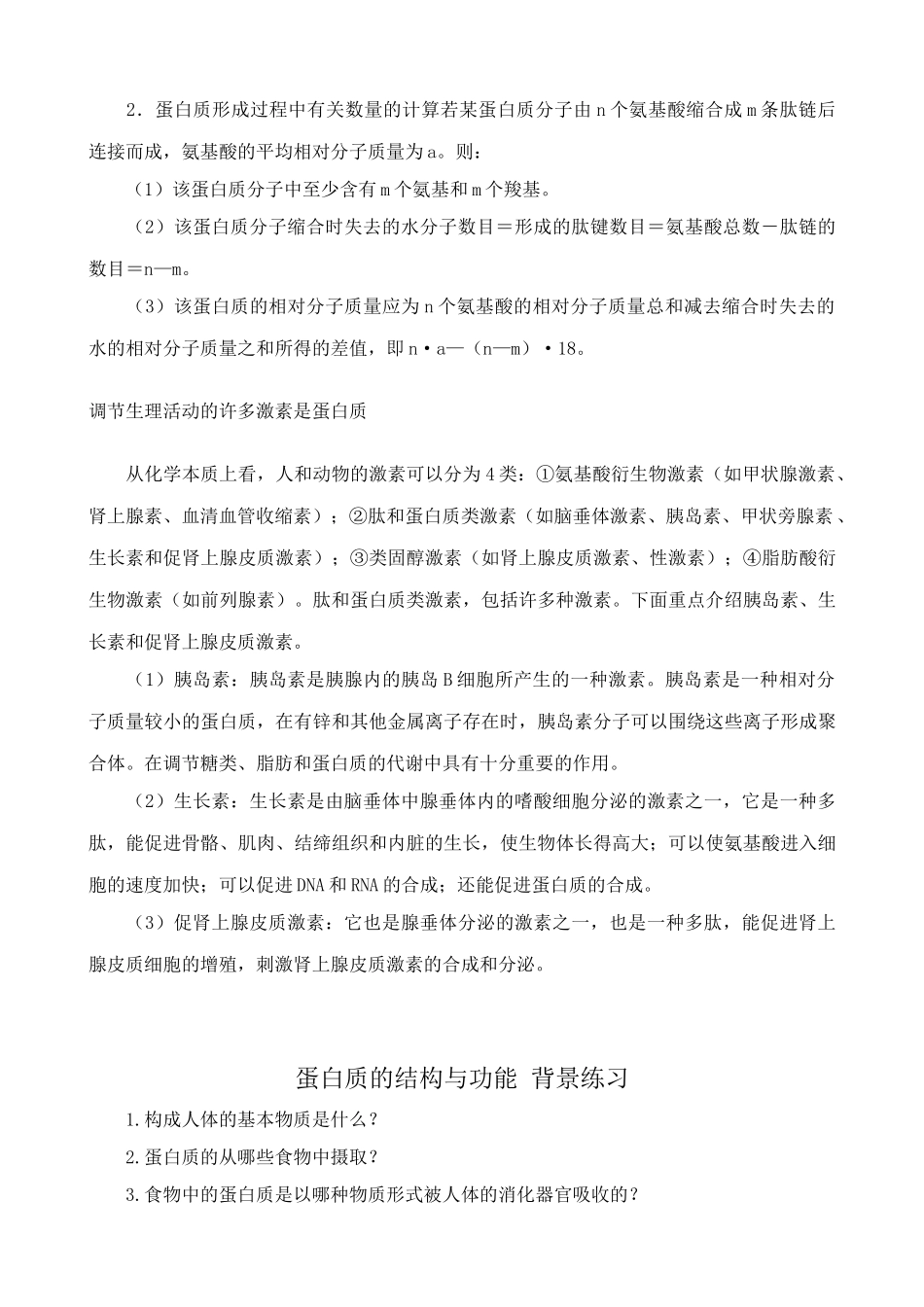 中图版高中生物必修1蛋白质的结构与功能 备课资料1_第2页