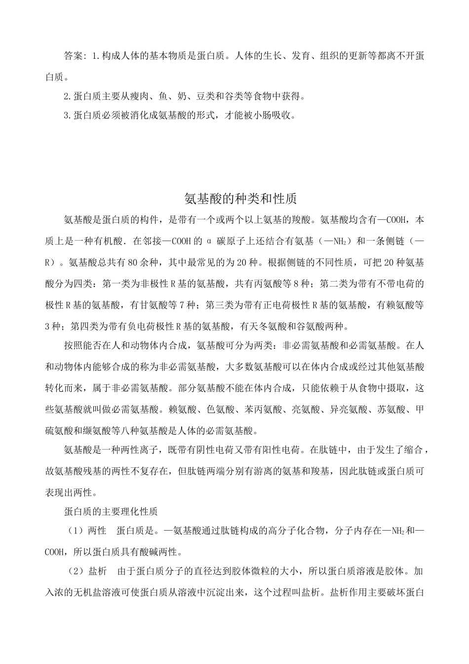 中图版高中生物必修1蛋白质的结构与功能 备课资料1_第3页