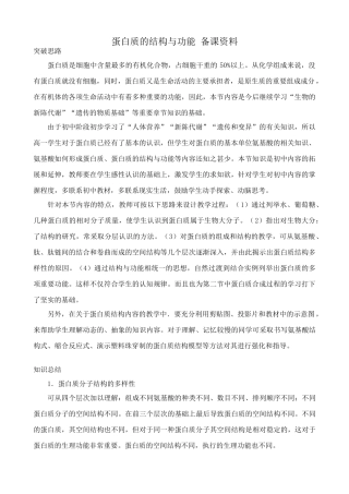 中图版高中生物必修1蛋白质的结构与功能 备课资料1