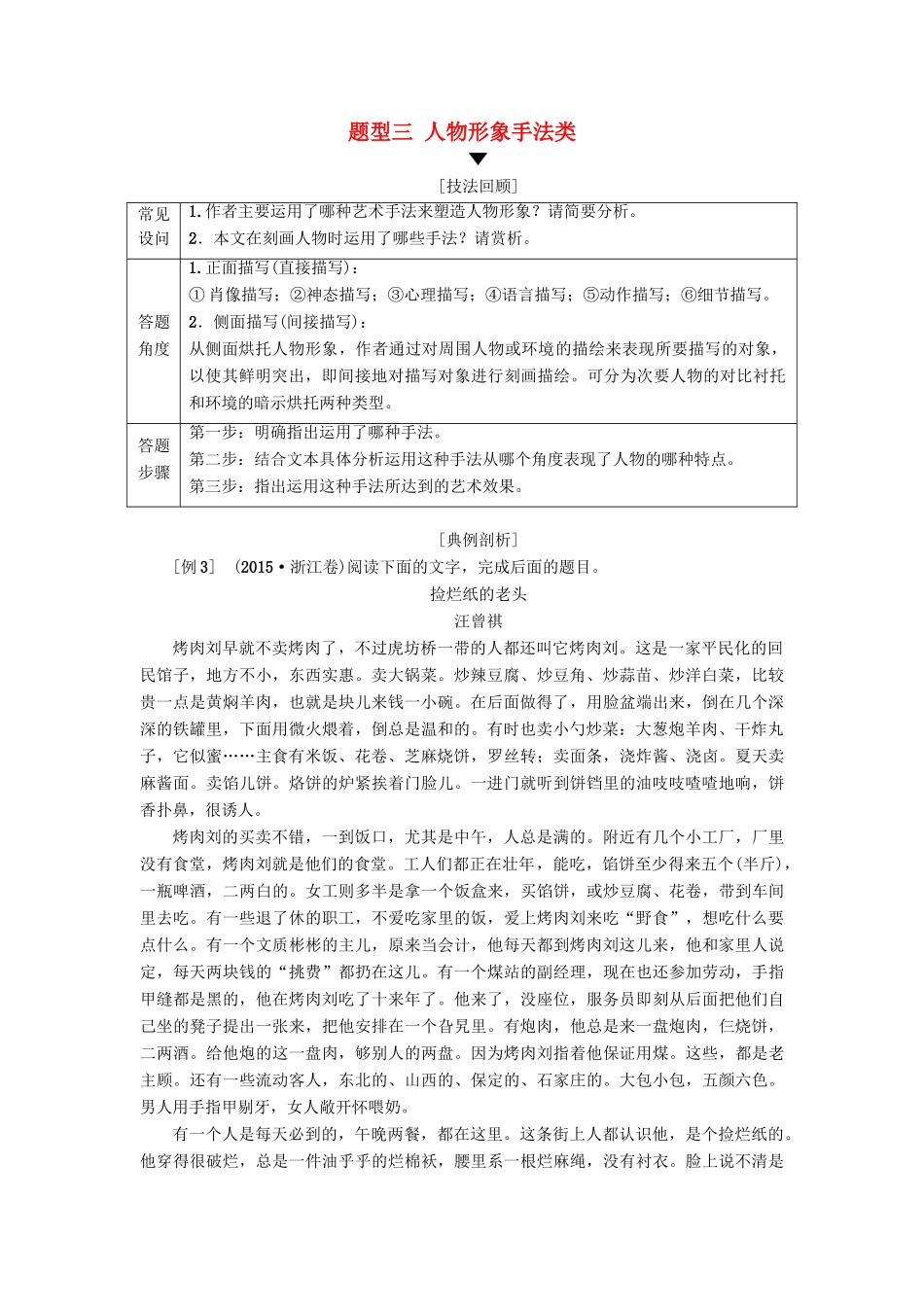 高考语文二轮提分复习 专题2 小说阅读 提分攻略3 题型3 人物形象手法类讲义-人教版高三全册语文教案_第1页