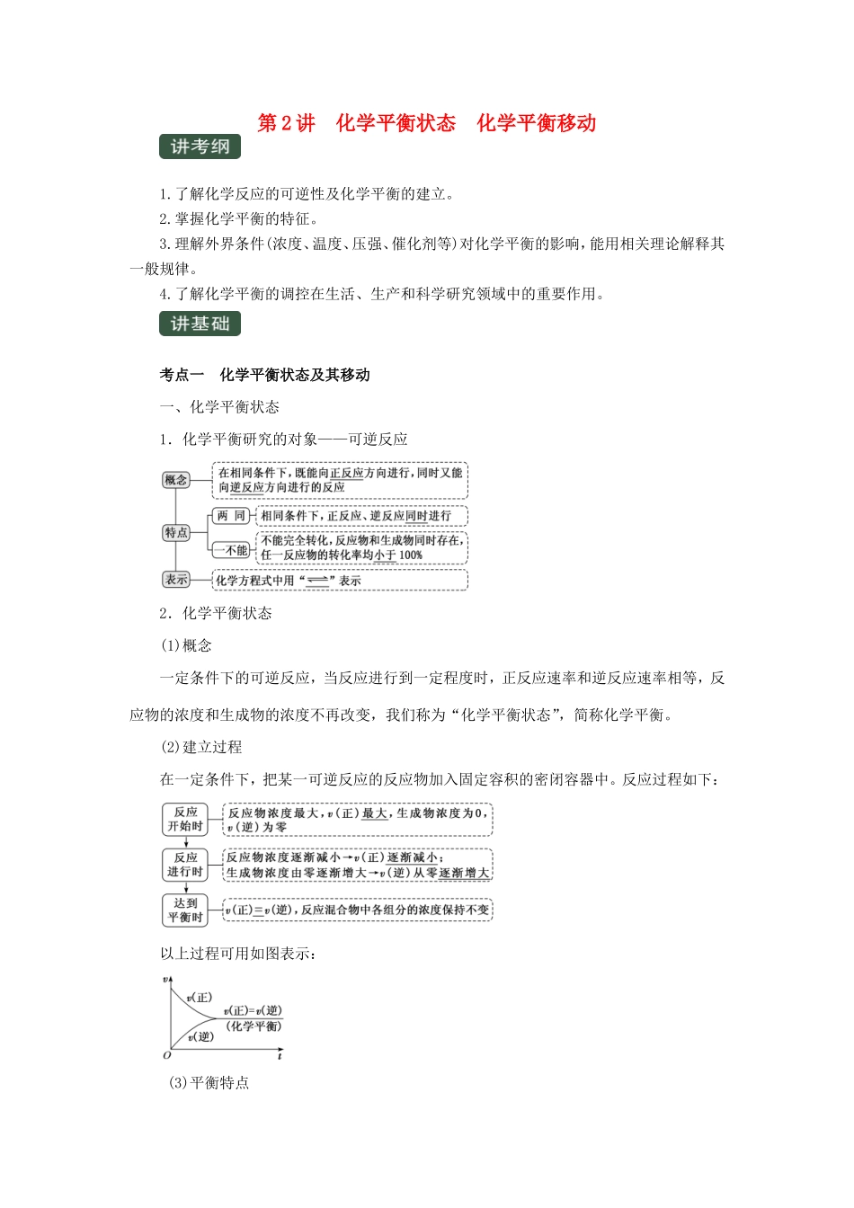 高考化学一轮复习 专题7.2 化学平衡状态 化学平衡移动（讲）（含解析）-人教版高三全册化学教案_第1页