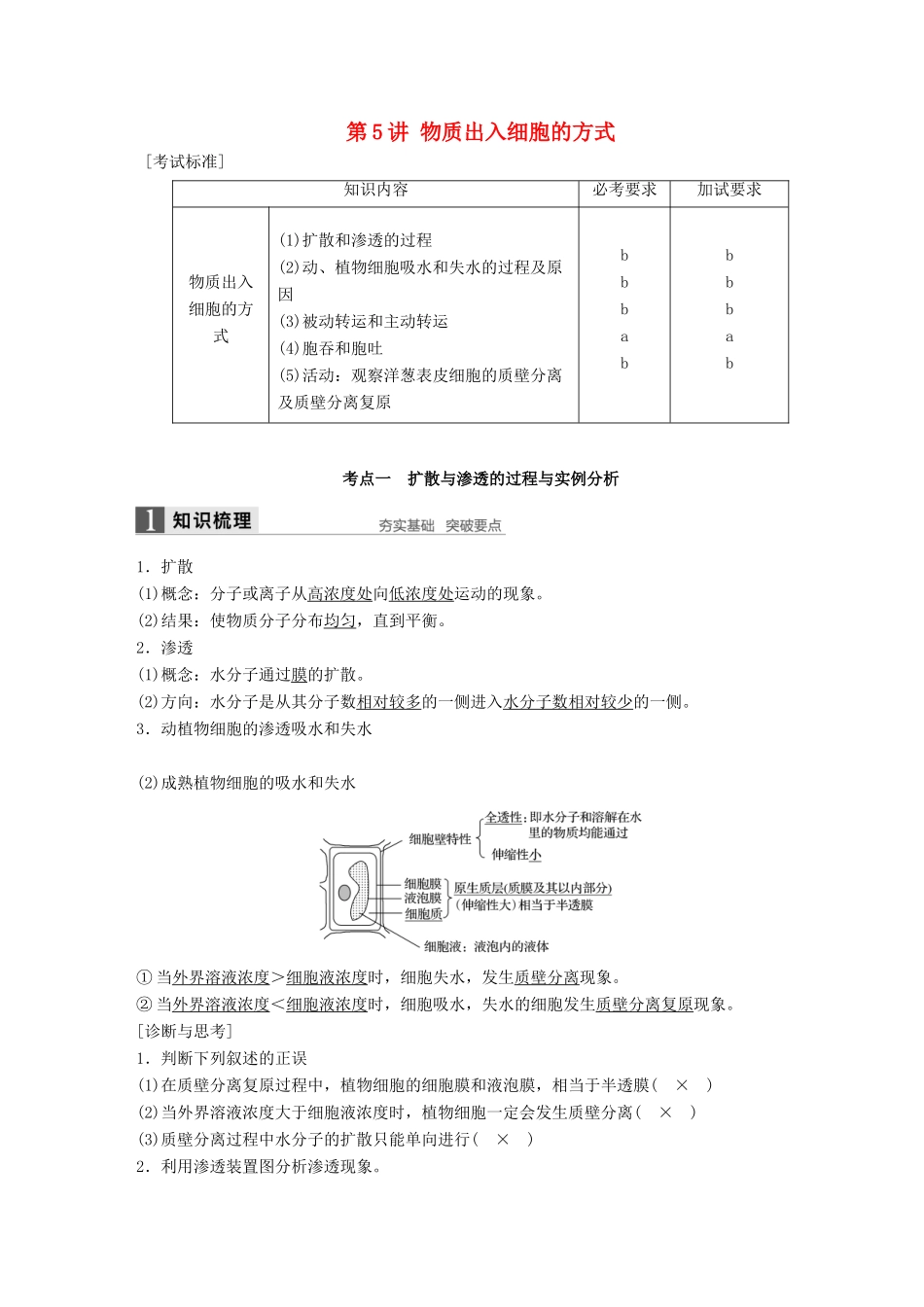 新高考生物一轮复习 第二单元 细胞的代谢 第5讲 物质出入细胞的方式讲义 浙科版-浙科版高三全册生物教案_第1页