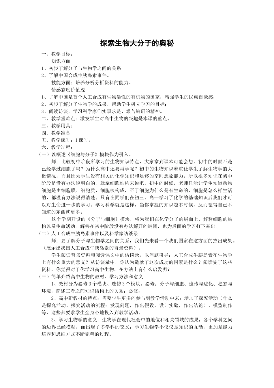 前言《探索生物大分子的奥秘》教案（新人教版必修1）_第1页